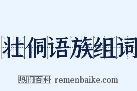 壮侗语族组词是什么意思的图片